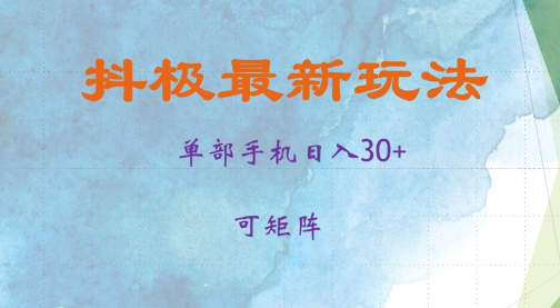 抖极单部日入30+，可矩阵操作，当日见收益【揭秘】-一起网赚吧
