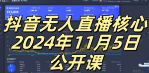 抖音无人直播核心公开课,咸鱼翻身小白可做带有睡后收入月入过万太简单【揭秘】-一起网赚吧