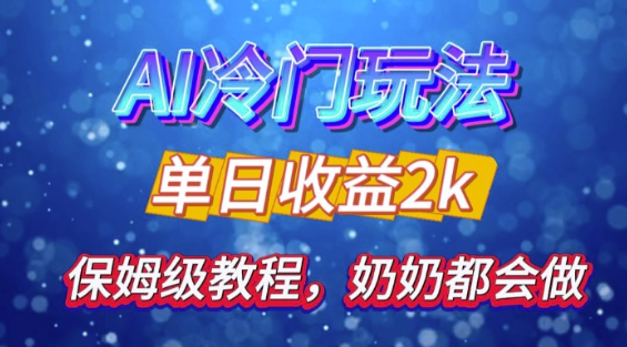 独家揭秘 AI 冷门玩法：轻松日引 500 精准粉，零基础友好，奶奶都能玩，开启弯道超车之旅-一起网赚吧