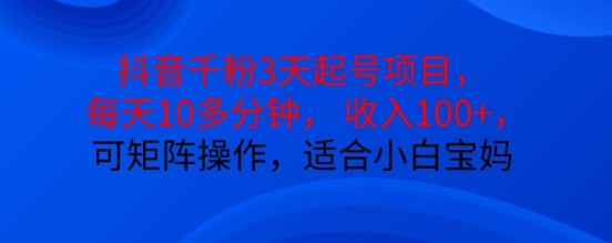 抖音干粉3天起号项目，每天10多分钟，收入100+，可矩阵操作，适合小白宝妈-一起网赚吧