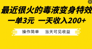 最近很火的毒液变身特效，一单3元，一天收入200+，操作简单当天可见收益-一起网赚吧