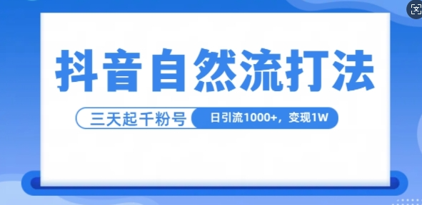抖音自热流打法，单视频十万播放量，日引1000+，3变现1w-一起网赚吧