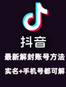 2024年11月抖音最新解封账号方法+解实名 自己真实实操已解2个号-一起网赚吧