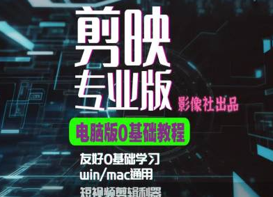 剪映电脑版进阶拔高案例实操，0基础学习，短视频剪辑利器-一起网赚吧