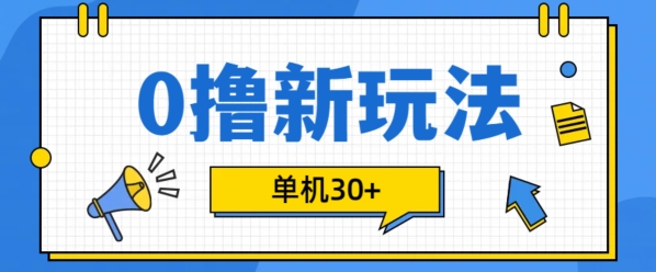 0撸项目新玩法，可批量操作，单机30+，有手机就行【揭秘】-一起网赚吧
