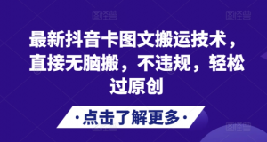 最新抖音卡图文搬运技术，直接无脑搬，不违规，轻松过原创-一起网赚吧