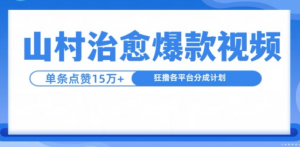山村治愈视频，单条视频爆15万点赞，日入1k-一起网赚吧