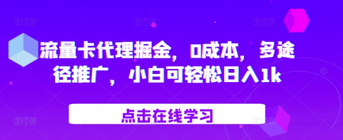 流量卡代理掘金，0成本，多途径推广，小白可轻松日入1k-一起网赚吧