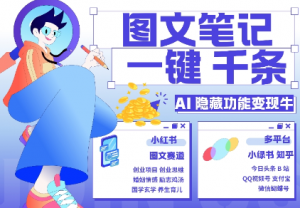 AI隐藏功能，秒生笔记，1分钟产出几千条，教你玩赚小红书小绿书图文引流，变现3w-一起网赚吧