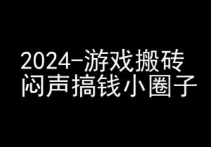 2024游戏搬砖项目，快手磁力聚星撸收益，闷声搞钱小圈子-一起网赚吧