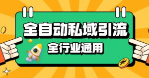 rpa全自动截流引流打法日引500+精准粉 同城私域引流 降本增效【揭秘】-一起网赚吧