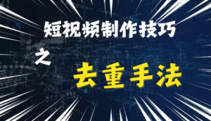 最新短视频搬运，纯手工去重，二创剪辑方法【揭秘】-一起网赚吧