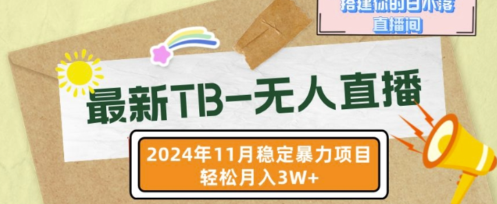 【最新TB-无人直播】11月最新，打造你的日不落直播间，轻松月入过W【揭秘】-一起网赚吧