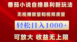 番茄小说自撸暴利新玩法,无视播放量,轻松日入1k,可放大,收益无上限【揭秘】-一起网赚吧