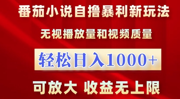 番茄小说自撸暴利新玩法，无视播放量，轻松日入1k，可放大，收益无上限【揭秘】-一起网赚吧