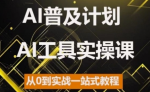 AI普及计划,2024AI工具实操课,从0到实战一站式教程-一起网赚吧