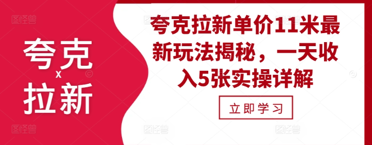 夸克拉新单价11米最新玩法揭秘，一天收入5张实操详解-一起网赚吧