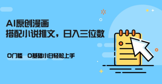 AI做小说推文，0门槛，小白轻松日入三位数-一起网赚吧