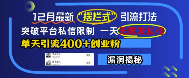 12月最新“摆烂式”引流打法，突破平台私信限制，一天无限发私信，单天引流400+创业粉-一起网赚吧