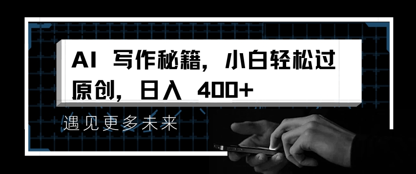 AI写作秘籍，小白轻松过原创，日入 4张【揭秘】-一起网赚吧