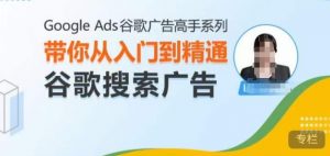Google Ads谷歌广告高手 – 搜索广告,带你从入门到精通谷歌搜索广告-一起网赚吧