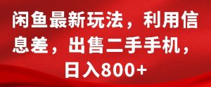 闲鱼最新玩法，利用信息差，出售二手手机，日入8张【揭秘】-一起网赚吧