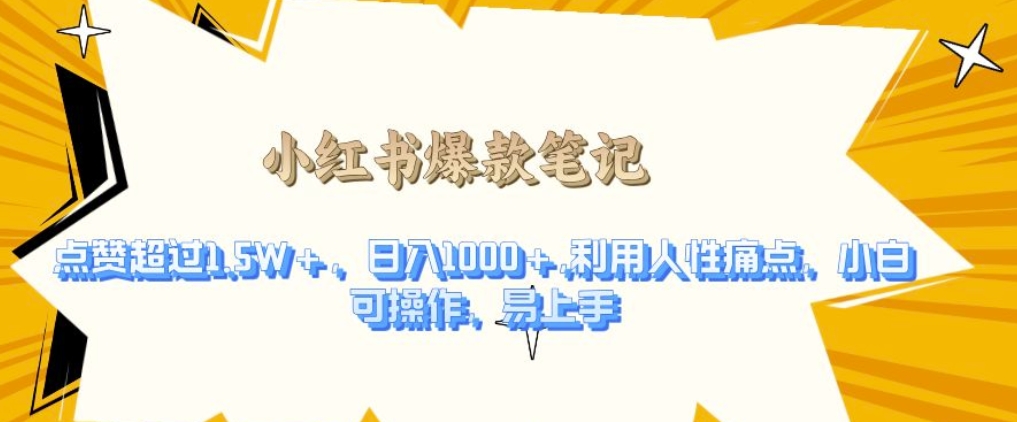 利用人性的痛点，打造爆款笔记，获得点赞超过1.5W+，日入1k【揭秘】-一起网赚吧