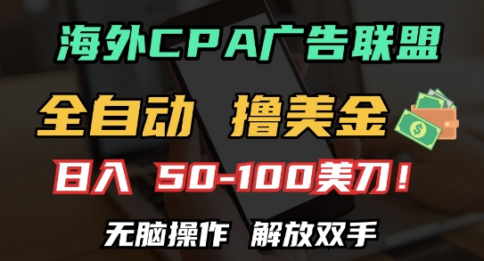 海外CPA全自动撸美金, 日入100+美刀，无脑操作，解放双手【揭秘】-一起网赚吧