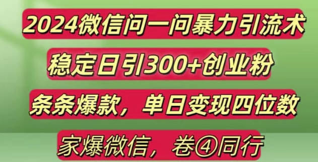 2024最新微信问一问暴力引流300+创业粉,条条爆款单日变现四位数【揭秘】-一起网赚吧