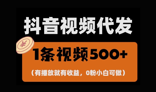 最新零撸项目,一键托管账号,有播放就有收益,日入1千+,有抖音号就能躺Z-一起网赚吧