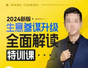 2024新版生意参谋升级全面解读特训课，新版策略方法揭秘，后台深度解读新版生意参谋-一起网赚吧