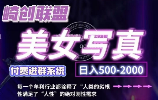 美女写真项目，低成本创业的机会，操作简单，只需要搬运，日入500+（更新）-一起网赚吧