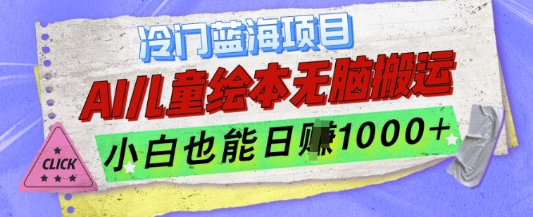 冷门蓝海项目，AI制作儿童绘本无脑搬运，小白也能日入1k【揭秘】-一起网赚吧