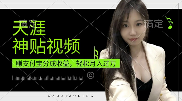 支付宝分成计划，天涯神贴视频，轻松月入过W，操作简单，适合宝妈，上班族【揭秘】-一起网赚吧
