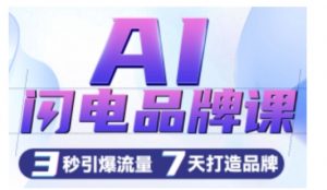 AI闪电品牌课，一键写广告语，3秒出创意图，7天打造品牌，引爆流量-一起网赚吧