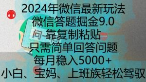 2024年微信最新玩法，微信答题掘金9.0玩法出炉，靠复制粘贴，只需简单回答问题，每月稳入5k【揭秘】-一起网赚吧