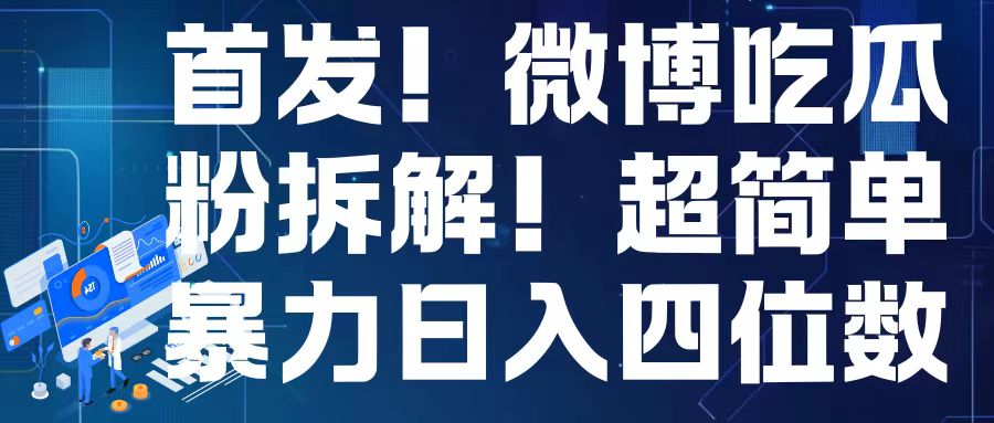 首发！微博吃瓜粉引流变现拆解，日入四位数轻轻松松【揭秘】-一起网赚吧
