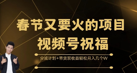 春节又要火的项目视频号祝福，分成计划+带货双收益，轻松月入几个W【揭秘】-一起网赚吧