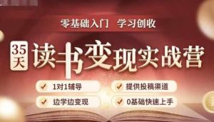 35天读书变现实战营,从0到1带你体验读书-拆解书-变现全流程,边读书边赚钱-一起网赚吧