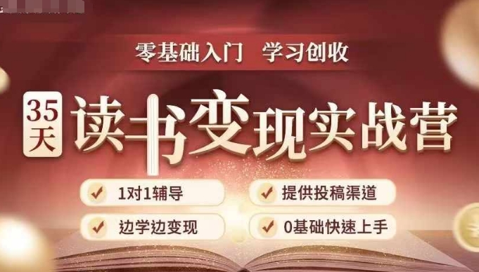 35天读书变现实战营，从0到1带你体验读书-拆解书-变现全流程，边读书边赚钱-一起网赚吧