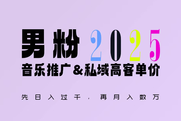 2025年，接着续写“男粉+私域”的辉煌，大展全新玩法的风采，日入1k+轻轻松松-一起网赚吧