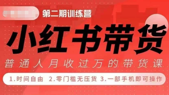 小Red书带货42天训练营 2.0版，宝妈+自由职+上班族+大学生，提高副业收入的大红利项目-一起网赚吧