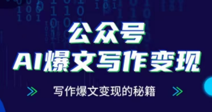 公众号AI爆文写作变现项目，写作爆文变现的秘籍-一起网赚吧
