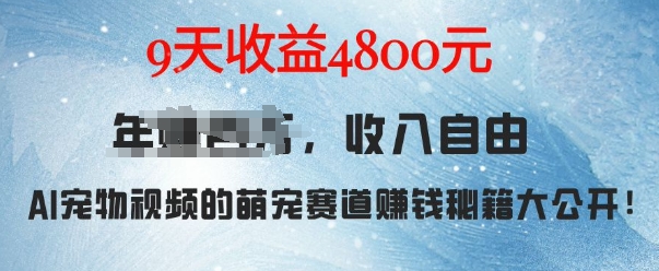 萌宠赛道赚钱秘籍:AI宠物兔视频详细拆解,9天收益4.8k-一起网赚吧