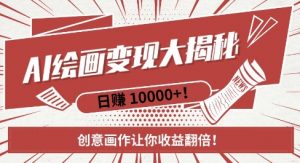 AI梦境绘画致富秘籍,复制粘贴,新手也能快速掌握,创意画作让你收益翻倍-一起网赚吧