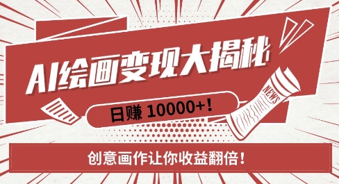 AI梦境绘画致富秘籍,复制粘贴,新手也能快速掌握,创意画作让你收益翻倍-一起网赚吧