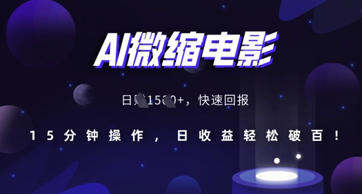 AI微缩电影，还原历史真实场景，15分钟操作，日收益轻松破百-一起网赚吧