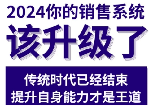 2024能落地的销售实战课，你的销售系统该升级了-一起网赚吧