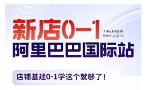 阿里巴巴国际站新店0-1，店铺基建0-1学这个就够了-一起网赚吧