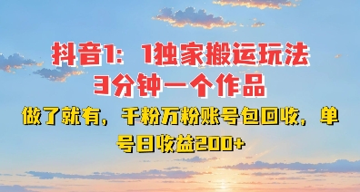 DY独家1：1搬运玩法，3分钟搞定一个作品，千粉万粉账号包回收，单号日收益2张【揭秘】-一起网赚吧